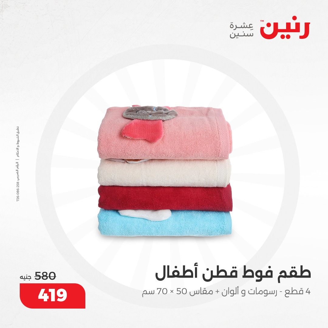 raneen offers from 12dec to 13dec 2024 عروض رنين من 12 ديسمبر حتى 13 ديسمبر 2024 صفحة رقم 27